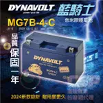 【DYNAVOLT 藍騎士】MG7B-4-C(機車電瓶 膠體電池 換電池 電瓶機車電池 同YT7B-BS規格 7號薄型)