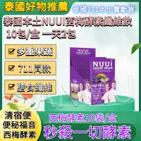 在飛比找蝦皮購物優惠-泰國NUUI纖維果蔬酵素膳食纖維粉 泰國酵素 西梅汁 西梅酵