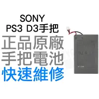 在飛比找蝦皮購物優惠-SONY PS3 原廠無線手把電池 D3 LIP1359 L