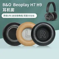 在飛比找樂天市場購物網優惠-適用BO B&O beoplay H7耳套H9耳機罩H9i耳
