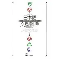 在飛比找樂天市場購物網優惠-日本語文型辭典－教師與學習者專用