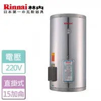 在飛比找樂天市場購物網優惠-【林內 Rinnai】電熱水器-15加侖 (REH-1564