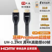 在飛比找PChome24h購物優惠-PX大通 UH-1.2MX Premium HDMI協會認證