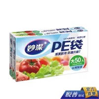 在飛比找蝦皮商城優惠-妙潔 PE袋-大(2入組)