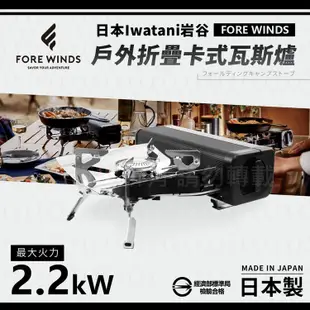 【日本Iwatani】岩谷Forewinds戶外折疊卡式瓦斯爐-消光黑-2.2kW