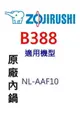 象印原廠原裝6人份內鍋黑金剛 B388 。可用機型:NL-AAF10【原廠公司貨】