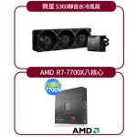 【AMD&微星裝機組】R7-7700X八核處理器+微星MEG CORELIQUID S360靜音水冷風扇