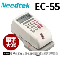 在飛比找momo購物網優惠-【NEEDTEK 優利達】EC-55 中文支票機-國字中文款