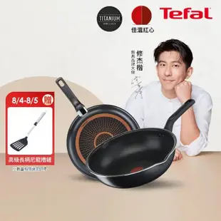 【Tefal 特福】MOMO獨家 璀璨系列28CM不沾鍋雙鍋組(平底鍋+炒鍋)