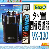 在飛比找蝦皮購物優惠-【魚店亂亂賣】Tetra日版VX120外置圓筒/方桶過濾器動