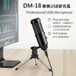 全新附發票！NEW BEE DM-18 DM18 桌上型 電容式麥克風 有線麥克風 指向型麥克風