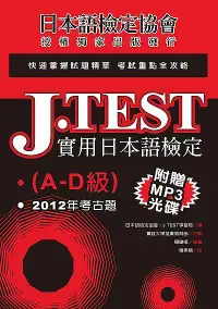 在飛比找誠品線上優惠-J.TEST實用日本語檢定: 2012年考古題A-D級 (附