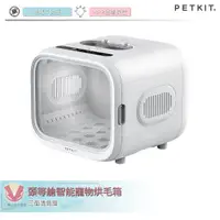 在飛比找蝦皮購物優惠-Petkit佩奇 頭等艙智能寵物烘毛箱 烘乾箱 烘毛箱 寵物