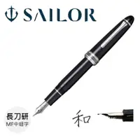 在飛比找誠品線上優惠-SAILOR 1911長刀研鋼筆/ 22新版/ MF/ 21