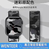 在飛比找Yahoo!奇摩拍賣優惠-【熱賣精選】迷彩尼龍迴環編織錶帶 Apple Watch編織