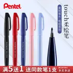 熱賣款🔥日本PENTEL派通TOUCH簽字筆彩色 軟頭筆 柔繪筆纖維軟筆BRUSH 秀麗筆