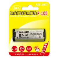 在飛比找松果購物優惠-PRO-WATT 無線電話專用充電電池 (HHR-P105)