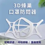 《現貨秒發》3D蜂巢口罩防悶器 不易脫妝 眼鏡不起霧 各臉型均適用