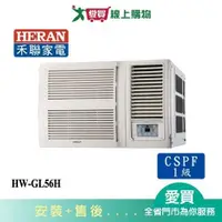 在飛比找蝦皮商城優惠-HERAN禾聯8-10坪HW-GL56H變頻窗型冷暖空調_含