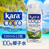 在飛比找PChome24h購物優惠-KARA COCO 佳樂椰子水330ml (12瓶/箱)