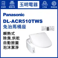 在飛比找蝦皮購物優惠-Panasonic國際牌免治馬桶座泡沫防濺 DL-ACR51