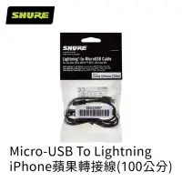 在飛比找Yahoo奇摩購物中心優惠-SHURE Micro-USB To Lightning 蘋