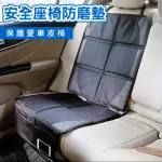 【媽媽咪呀】頂級安全座椅保護墊/汽車皮椅防磨墊