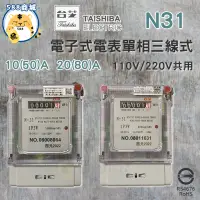 在飛比找蝦皮購物優惠-TAISHIBA 台芝 電子分電錶 單相電子式電表 單相三線