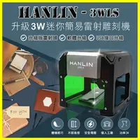 在飛比找樂天市場購物網優惠-HANLIN-3WLS 升級3W簡易迷你微型電動雷射雕刻機 