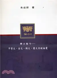 在飛比找三民網路書店優惠-釋古疑今：甲骨文、金文、陶文、簡文存疑論叢