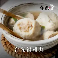 在飛比找蝦皮購物優惠-台光魚丸｜福州丸 600g/包