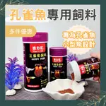 【藍水族居】 活力紅 孔雀魚飼料 小型魚飼料｜觀賞魚飼料 魚飼料 水族 觀賞魚 孔雀魚 細小顆粒 增色效果 嗜口性佳