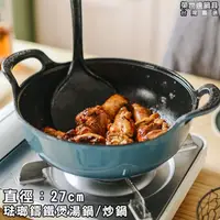 在飛比找松果購物優惠-榮世達鍋具時尚琺瑯搪瓷鑄鐵鍋27cm/炒鍋/煲湯鍋 (3.8