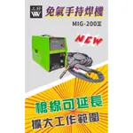 WIN五金 上好牌 MIG-200Ⅱ新型免CO2電焊機 可延長槍線使用方便 電焊機 電銲機 CO2 鐵工 MIG200