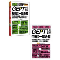 在飛比找ETMall東森購物網優惠-GEPT全民英檢初級單字一擊必殺+GEPT全民英檢中級單字一