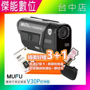 【贈64G+收納盒】MUFU V30P 好神機機車行車記錄器 前後雙鏡頭 GPS測速警示 SONY (8.6折)