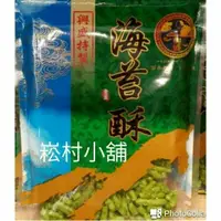 在飛比找蝦皮購物優惠-現貨澎湖名產興盛海苔酥