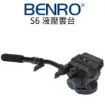 BENRO 百諾 S6 液壓雲台 迷你體積高載重 油壓雲台 鋁鎂合金 載重6KG 公司貨【中壢NOVA-水世界】【APP下單4%點數回饋】