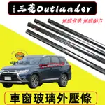 三菱OUTLANDER適用車窗密封膠條 車窗防塵防水條 06-12款 OUTLANDER 車窗玻璃外壓條 防水條