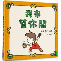 在飛比找蝦皮商城優惠-博客來童書熱銷榜！！【親子天下】我來幫你開