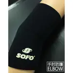 [現貨] 護具 護手肘 台灣製造 優惠下殺售完不補貨 SOFO - 黑色