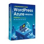 WORDPRESS+AZURE輕鬆架站：入門範例解說與實用外掛精選[9折]11100915433 TAAZE讀冊生活網路書店