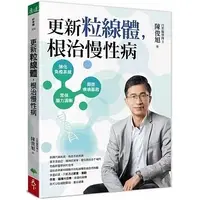 在飛比找蝦皮購物優惠-[天下~書本熊二館]2/23 更新粒線體，根治慢性病9786