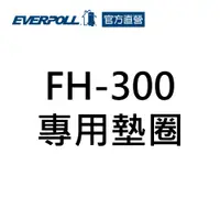 在飛比找蝦皮商城優惠-【EVERPOLL】FH-300專用墊圈