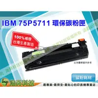 在飛比找PChome商店街優惠-【浩昇科技】IBM 75P5711高品質黑色環保碳粉匣 適用