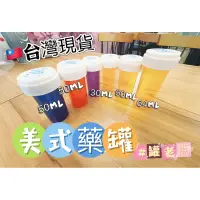 在飛比找蝦皮購物優惠-台灣現貨 美式藥罐 美劇常出現 半透明藥瓶 30、64 ml