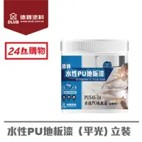 在飛比找PChome24h購物優惠-德寶水性PU地板漆(防滑)-透明(室內)(平光)(1L)