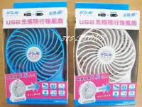 在飛比找Yahoo!奇摩拍賣優惠-315百貨~FAN-700 USB 充插隨行強風扇 *1入 