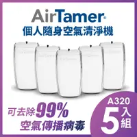 在飛比找PChome24h購物優惠-AirTamer 個人負離子空氣清淨機-A320S白-5入組
