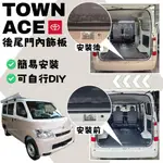 TOWN ACE→【廂車/露營車】-後尾門內飾板 豐田 湯A車外裝飾 湯A 專用 TOYOTA 69PAINTING